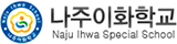 나주이화학교 로고
