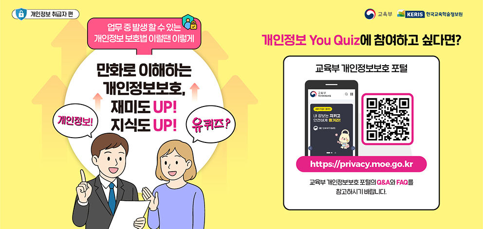 2025년 3분기 만화로 이해하는 개인정보보호, 재미도UP 지식도UP